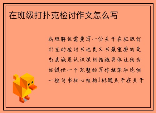 在班级打扑克检讨作文怎么写