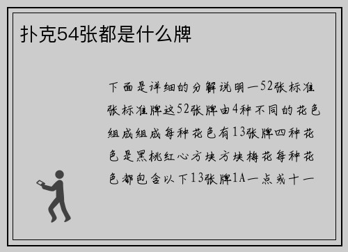 扑克54张都是什么牌