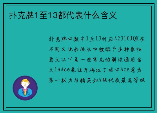 扑克牌1至13都代表什么含义