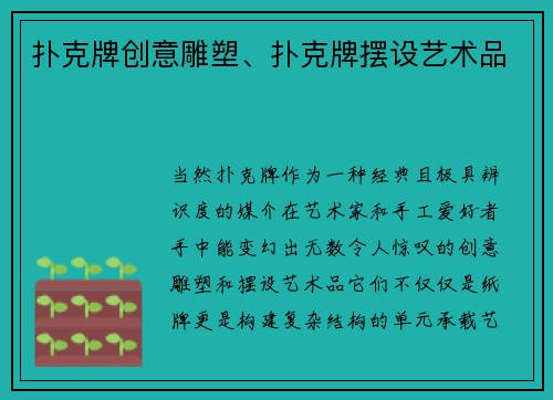扑克牌创意雕塑、扑克牌摆设艺术品