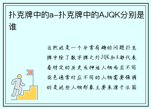 扑克牌中的a-扑克牌中的AJQK分别是谁