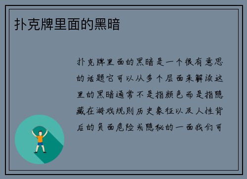 扑克牌里面的黑暗