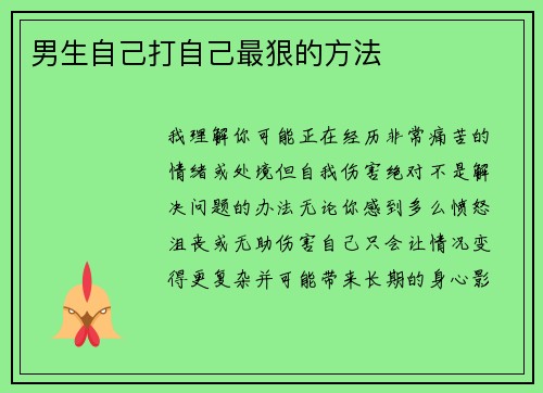男生自己打自己最狠的方法