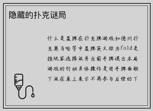 隐藏的扑克谜局