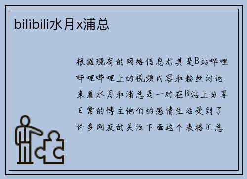 bilibili水月x浦总