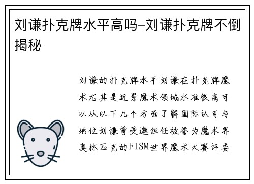 刘谦扑克牌水平高吗-刘谦扑克牌不倒揭秘