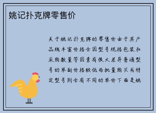 姚记扑克牌零售价